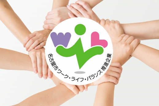 ワークライフバランスを重視